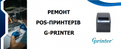 Ремонт принтерів чеків G-printer
